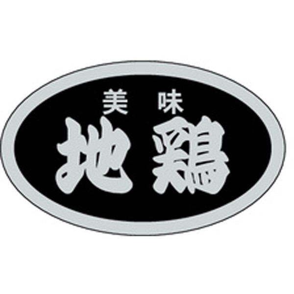 Ｍ－１３８８　美味地鶏　１０００枚入