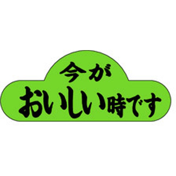 Ｈ－１５７１　今がおいしい時です　１０００枚入