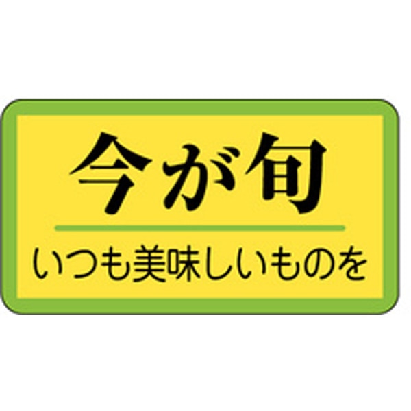 Ｈ－０３１６　今が旬　１０００枚入
