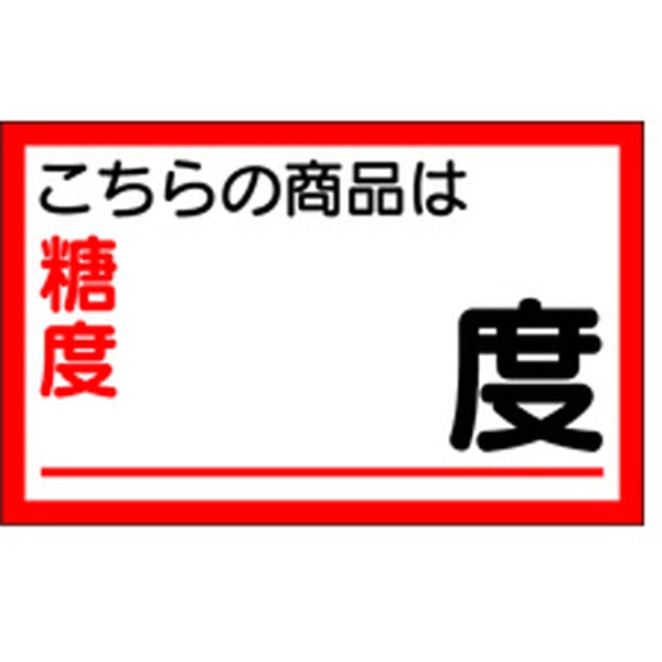 Ｈ－００４９　商品は糖度　度　１０００枚入