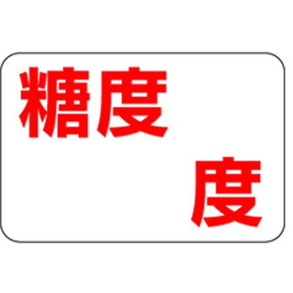 Ｈ－００５８　糖度ラベル　１０００枚入
