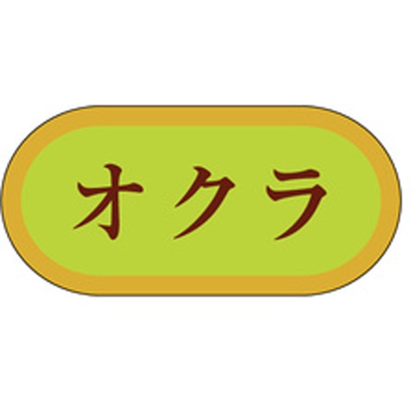 Ｈ－３０１６　オクラ　１０００枚入