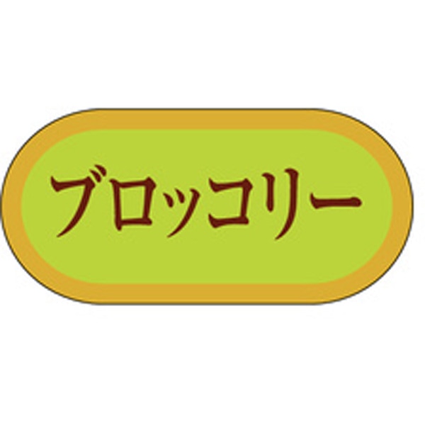Ｈ－３０３６　ブロッコリー　１０００枚入