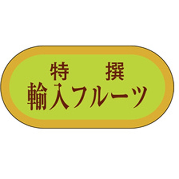Ｈ－３２２９　輸入フルーツ　１０００枚入