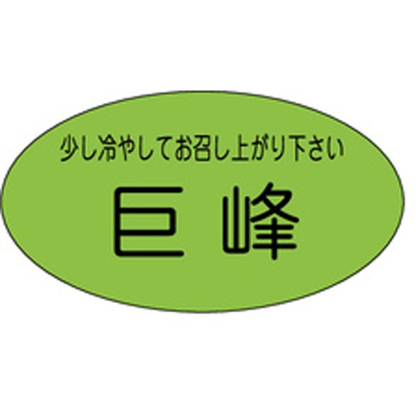 Ｈ－０１２１　巨峰　９００枚入