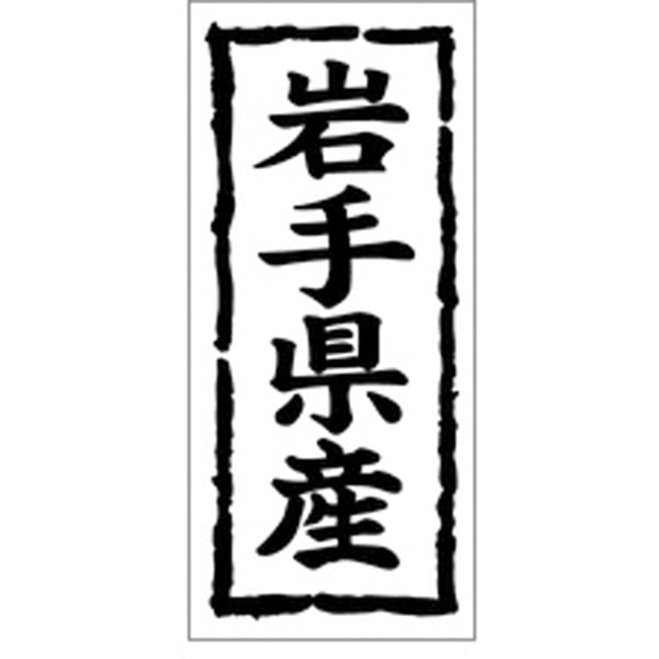 Ｋ－１００３　岩手県産　１０００枚入