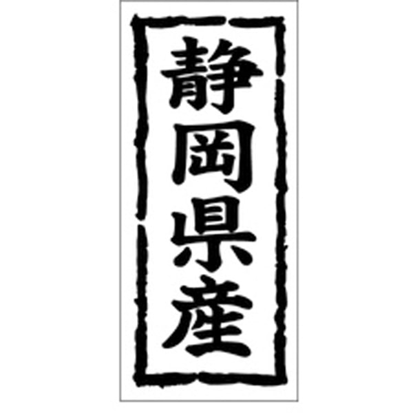 Ｋ－１０２１　静岡県産　１０００枚入