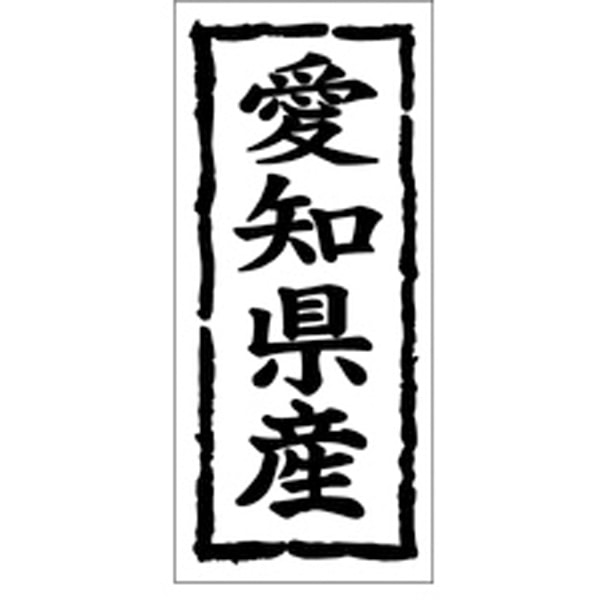 Ｋ－１０２２　愛知県産　１０００枚入