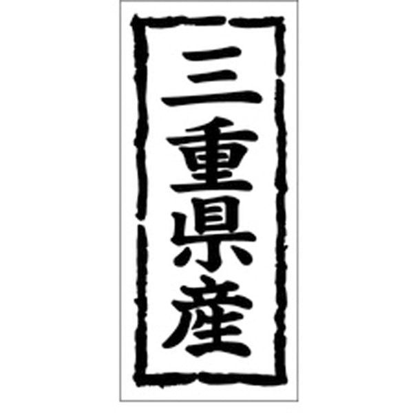 Ｋ－１０２３　三重県産　１０００枚入