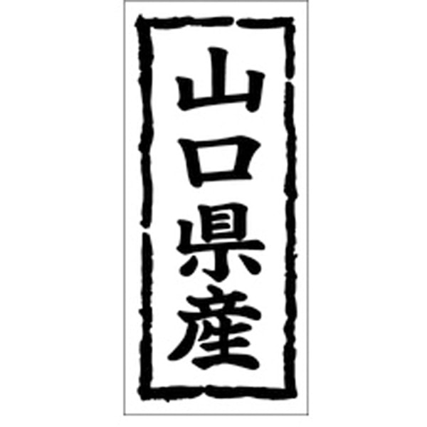 Ｋ－１０３４　山口県産　１０００枚入