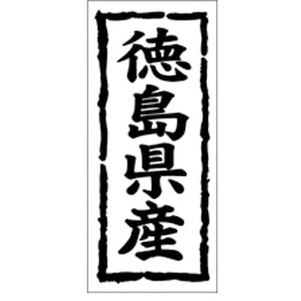Ｋ－１０３５　徳島県産　１０００枚入