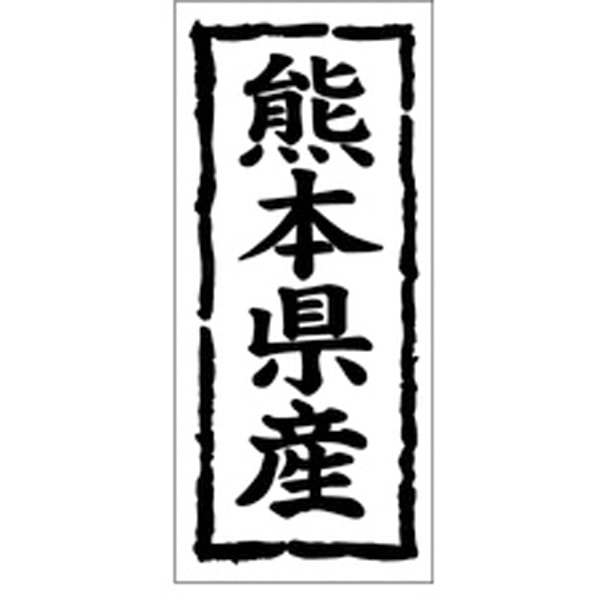 Ｋ－１０４３　熊本県産　１０００枚入