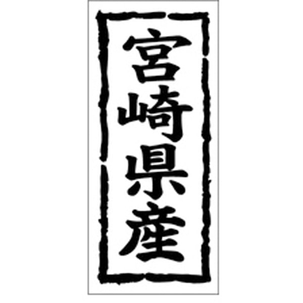 Ｋ－１０４４　宮崎県産　１０００枚入