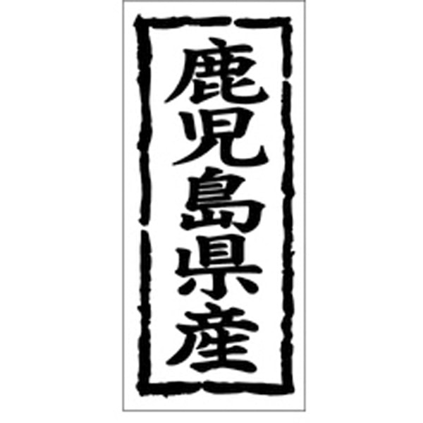 Ｋ－１０４５　鹿児島県産　１０００枚入