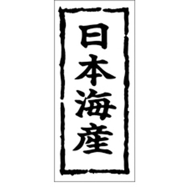 Ｋ－０２７０　日本海産　１０００枚入