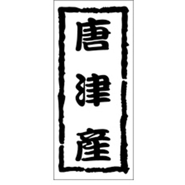 Ｋ－１２０７　唐津産　１０００枚入