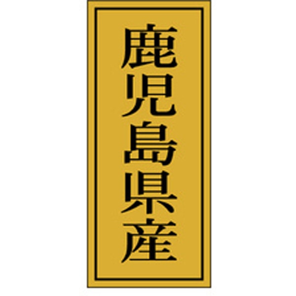 Ｋ－１１３９　鹿児島県産　１０００枚入