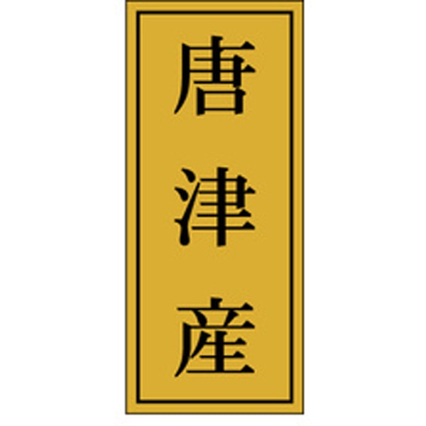 Ｋ－１１５６　唐津産　１０００枚入