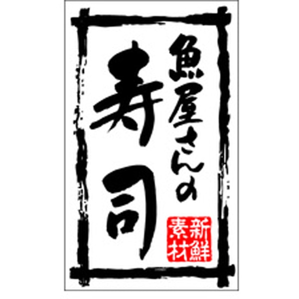 Ｋ－０１９４　新鮮素材魚屋さんの寿司　５００枚入