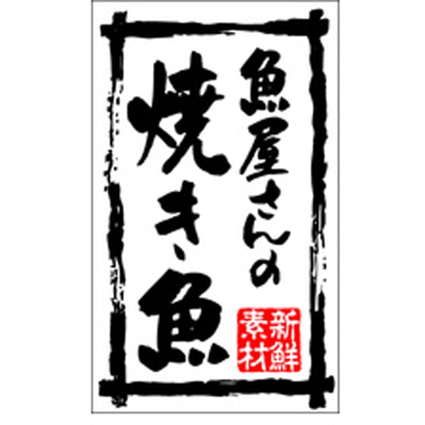 Ｋ－０１９７　新鮮素材魚屋さんの焼き魚　５００枚入