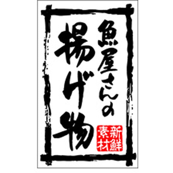 Ｋ－０１９８　新鮮素材魚屋さんの揚げ物　５００枚入