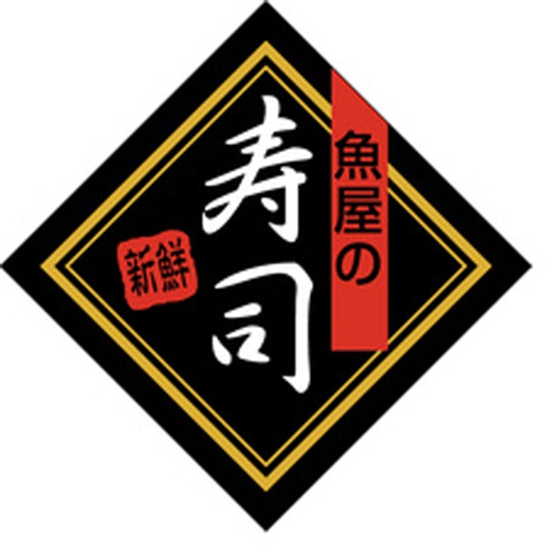 Ｋ－０１９３　新鮮魚屋さんの寿司　５００枚入