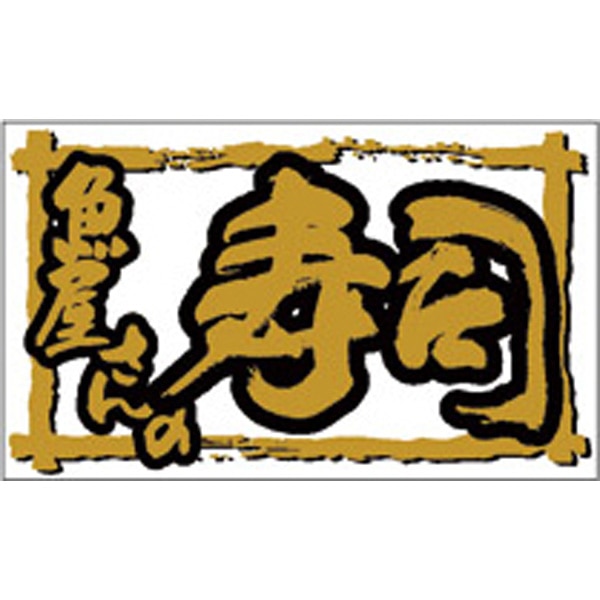 Ｋ－０９１２　魚屋さんの寿司　５００枚入