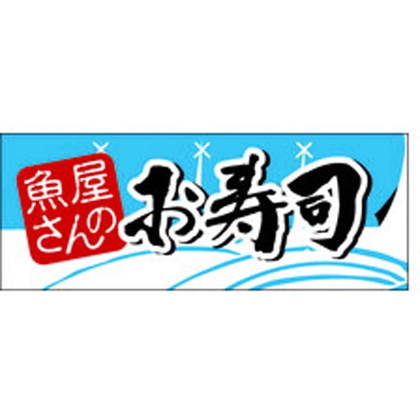 Ｋ－０１９１　魚屋さんのお寿司　１０００枚入