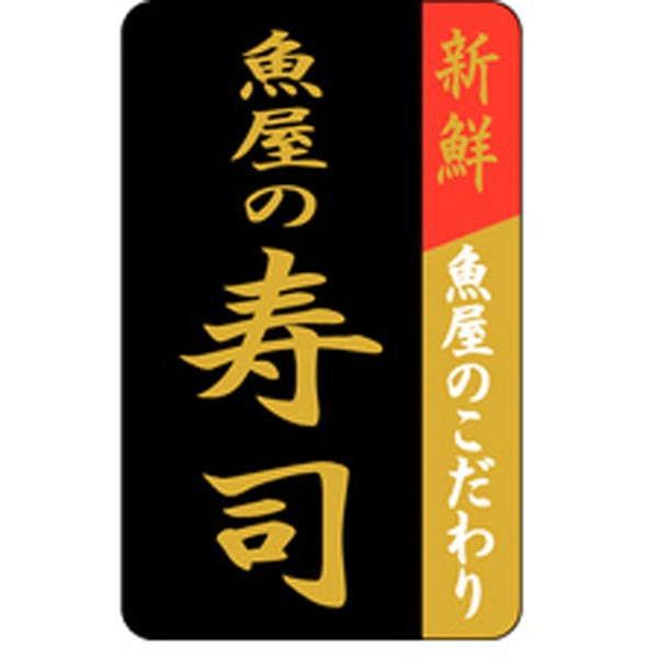 Ｆ－１０２５　魚屋の寿司　１０００枚入