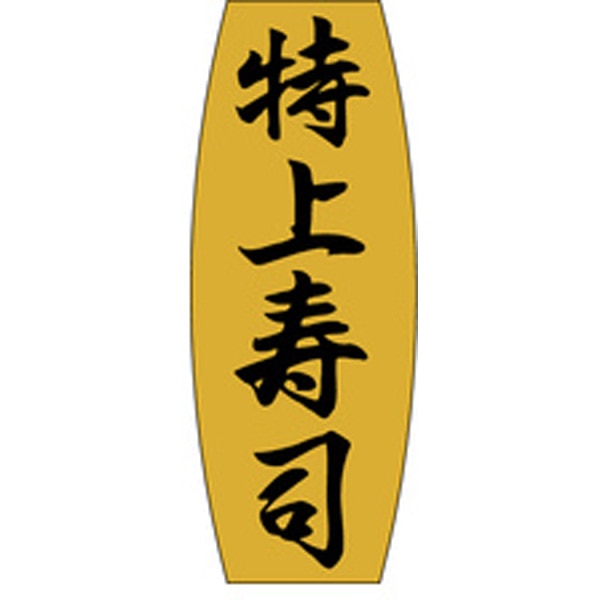 Ｍ－０９０１　特上寿司　１０００枚入