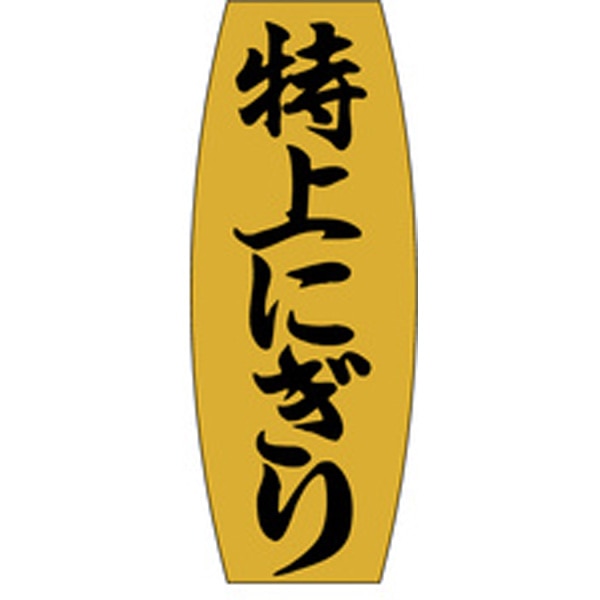 Ｍ－０９０５　特上にぎり　１０００枚入