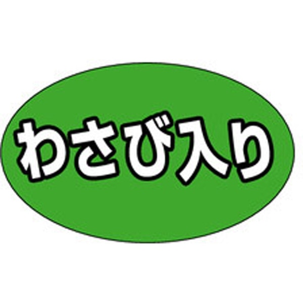 Ｍ－１３１９　わさび入り　１０００枚入