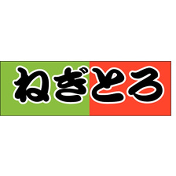 Ｓ－０１６７　ねぎとろ　１０００枚入