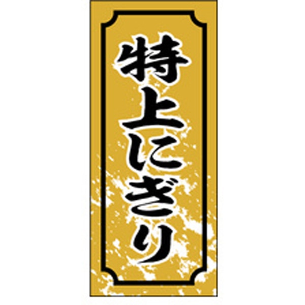 Ｓ－０３２７　特上にぎり　１０００枚入