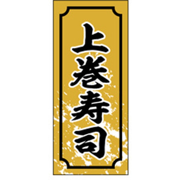 Ｓ－０３２８　上巻寿司　１０００枚入