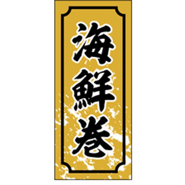Ｓ－０３３０　海鮮巻　１０００枚入
