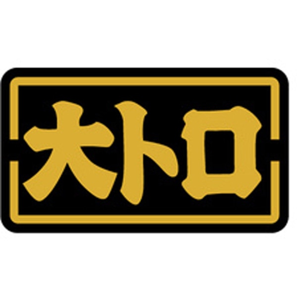 Ｓ－０１３８　大トロ　１０００枚入