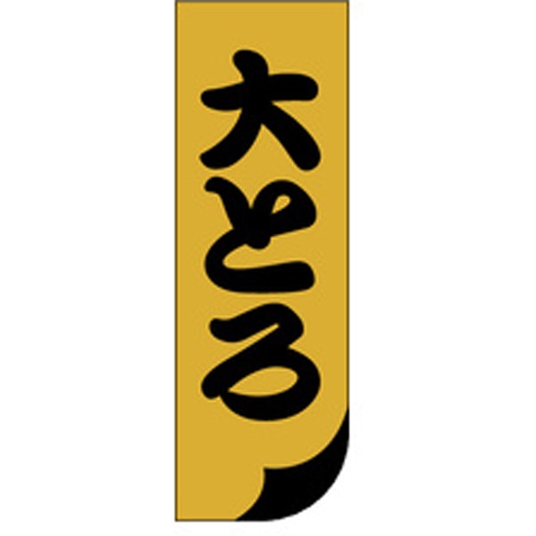 Ｓ－０１３６　大トロ　１０００枚入