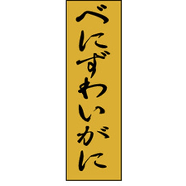 Ｋ－０７５４　べにずわいがに　１０００枚入