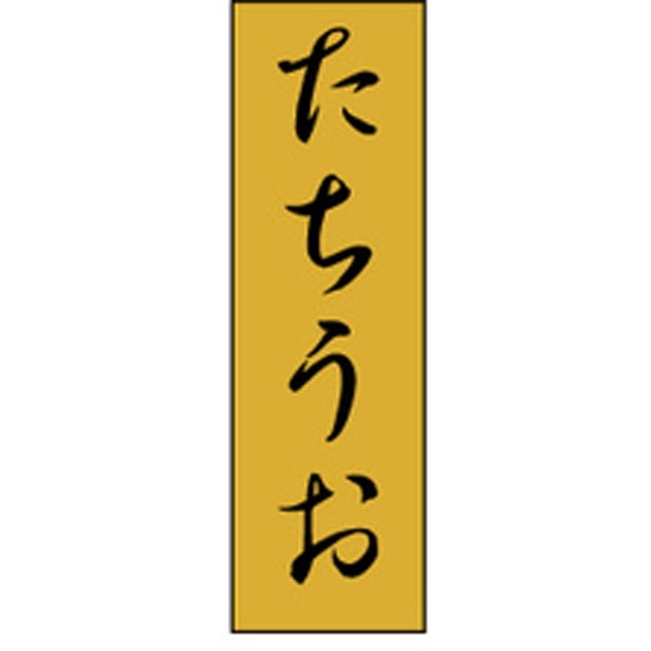 Ｋ－０７５８　たちうお　１０００枚入