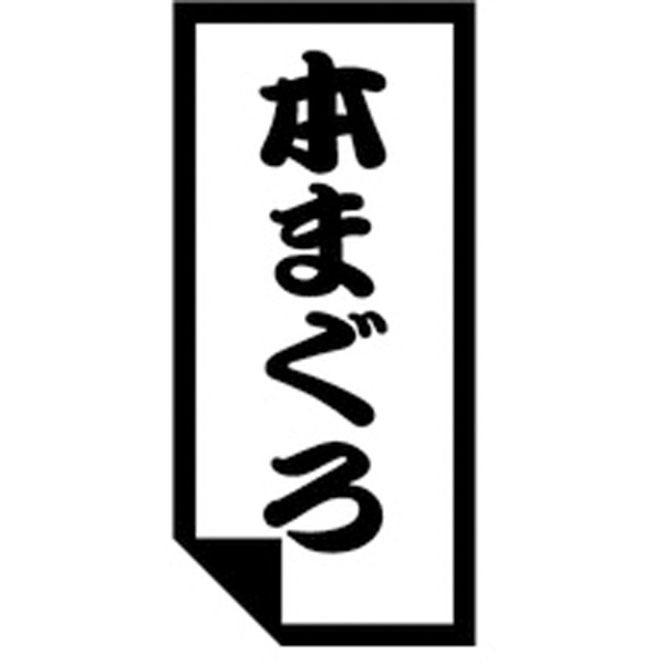 Ｋ－０６２７　本まぐろ　１０００枚入