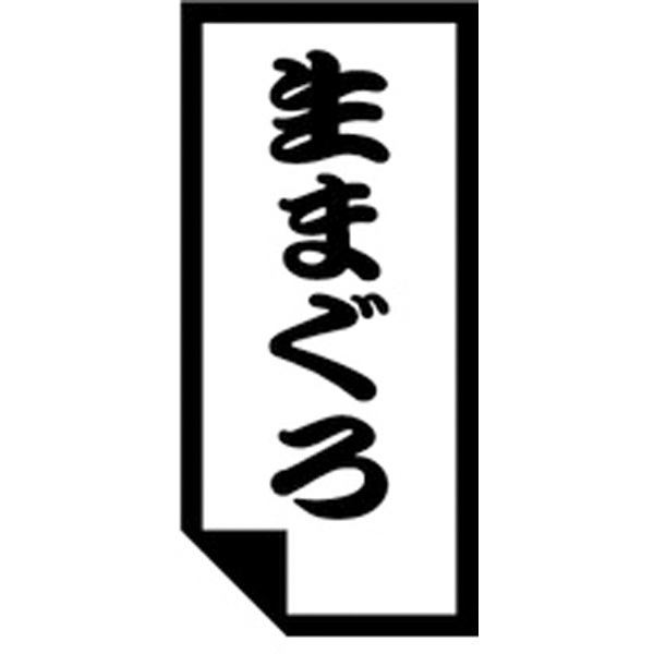 Ｋ－０６３０　生まぐろ　１０００枚入