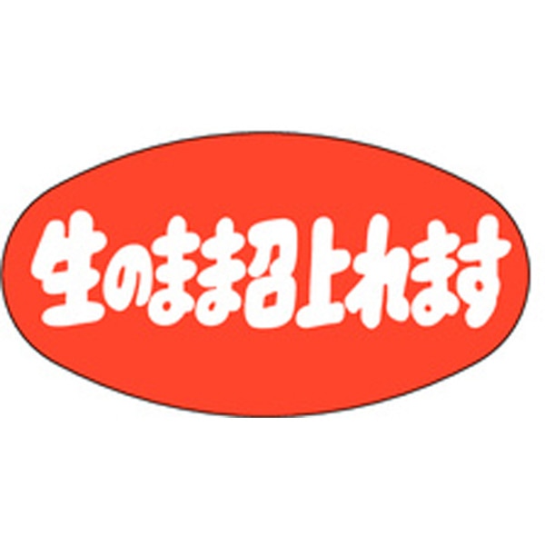 Ｍ－２５４３　生のまま召上れます　１０００枚入