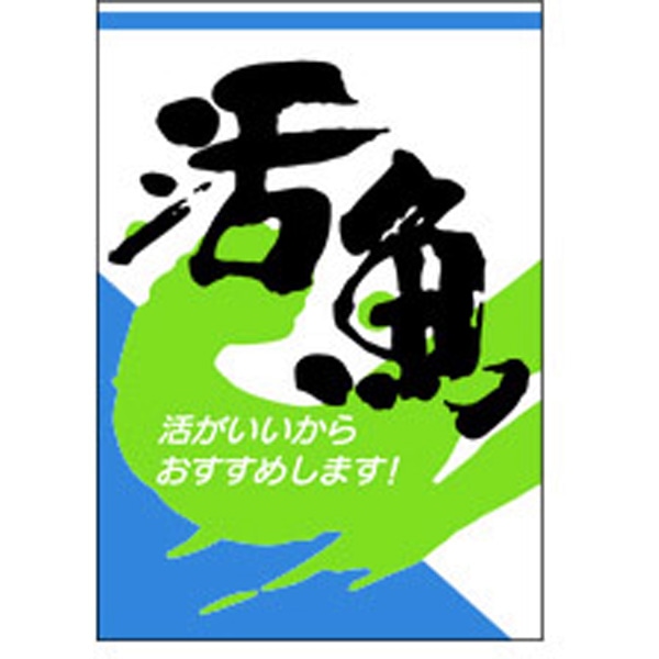 Ｆ－００７４　活魚　１０００枚入