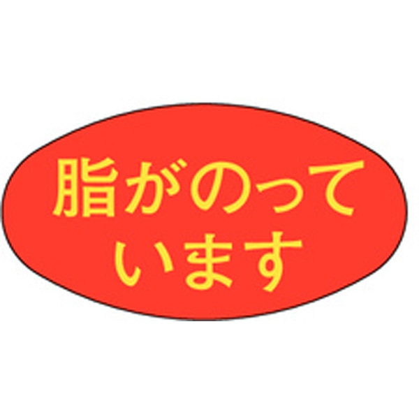 Ｍ－０４８７　脂がのっています　１０００枚入
