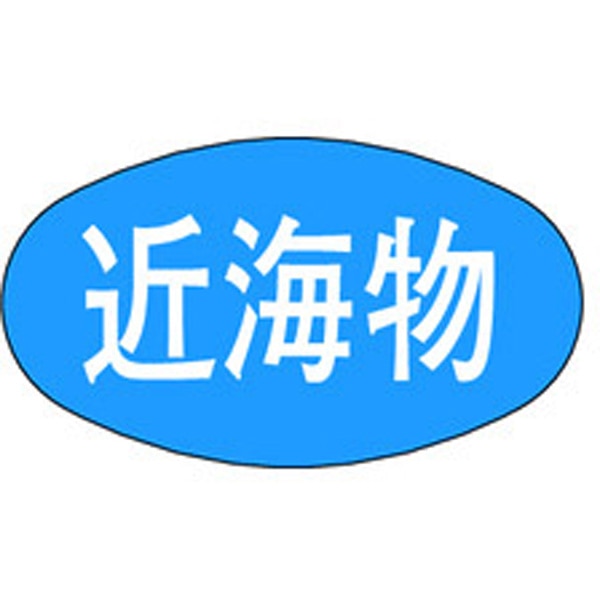 Ｍ－１６９３　近海物　１０００枚入