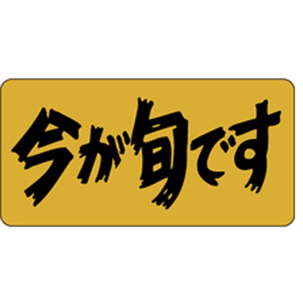 Ｓ－３３３５　今が旬です　１０００枚入