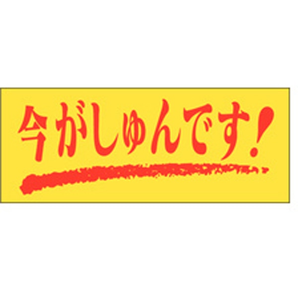 Ｍ－０１２７　今がしゅんです　１０００枚入
