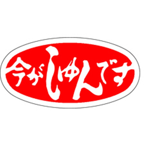 Ｍ－０９８５　今がしゅんです　１０００枚入