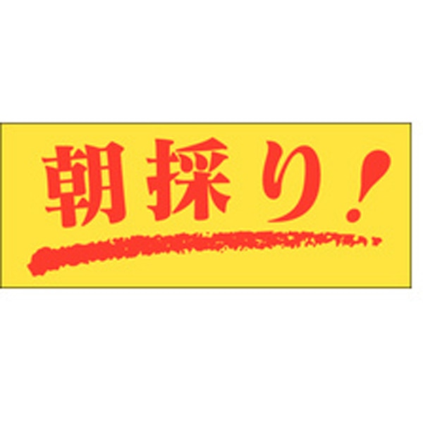 Ｍ－０１２６　朝採り　１０００枚入
